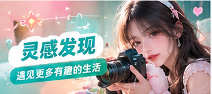 主题策展编辑视觉