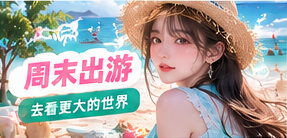 出行灵感专题图片
