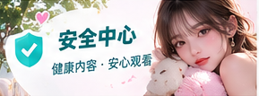 内容安全与权益主题视觉