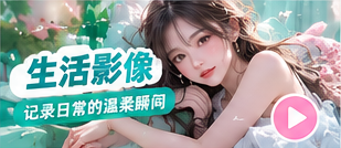 每日精选生活影像主题图